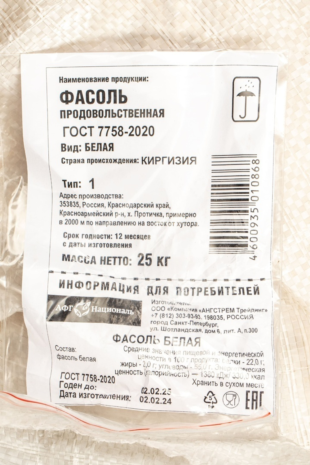 Фасоль белая «Националь» ~ 25 кг