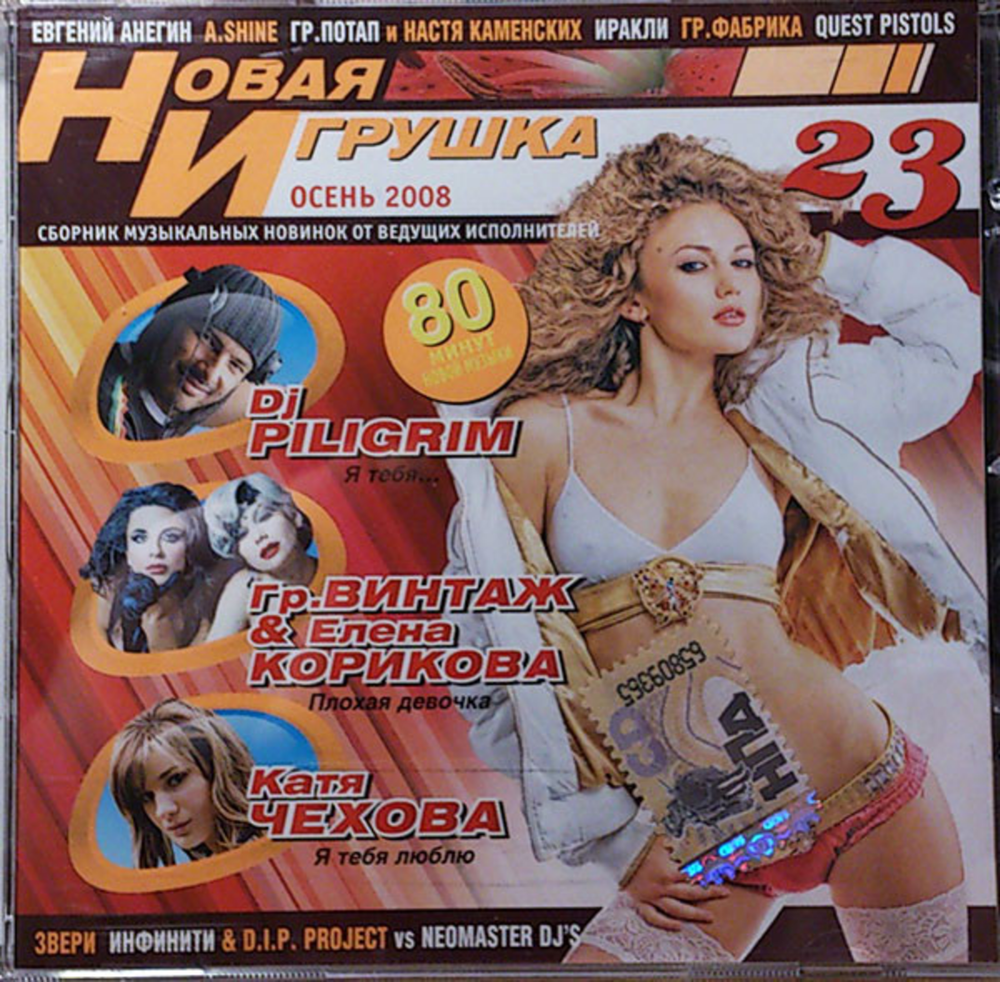 Сборник / Новая Игрушка 23. Осень 2008 (CD)