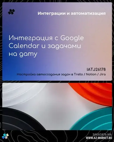 Интеграция с Google Calendar и задачами на дату