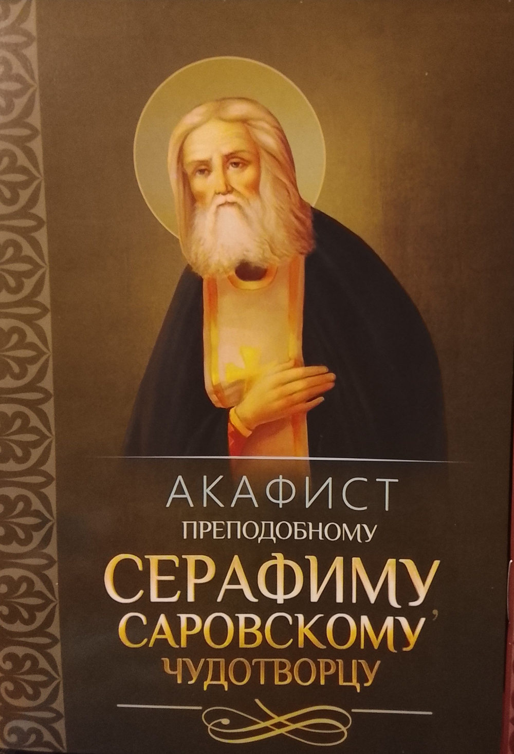 Четыре акафиста: Акафист преподобному Сергию Радонежскому, святителю Николаю Чудотворцу, преподобному Серафиму Саровскому, преподобным отам на Святой Горе Афонской просиявшим.