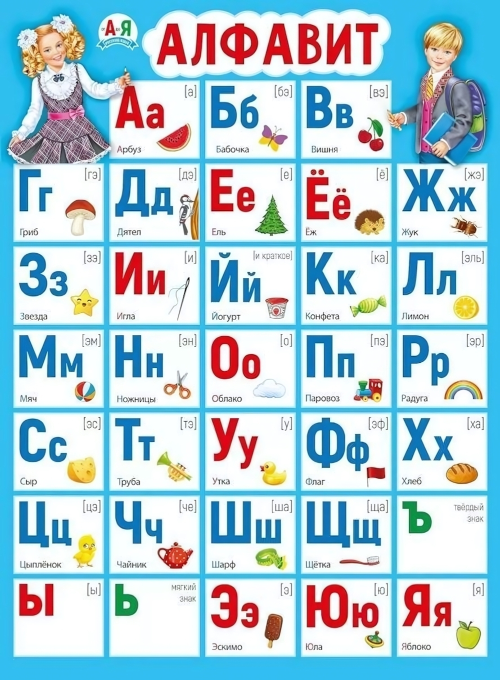 Плакат "Алфавит с названиями букв" (Мир поздравлений)