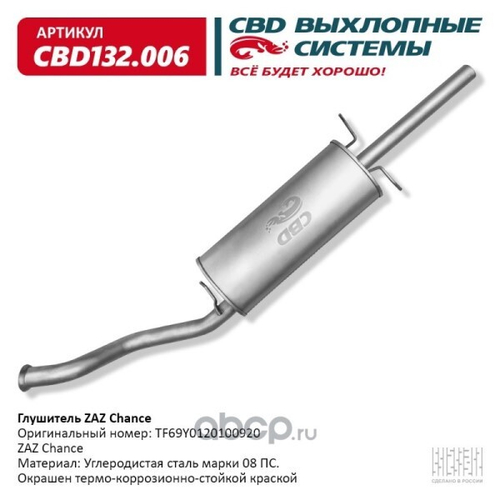 Глушитель Chevrolet Sens ZAZ Chance (CBD)