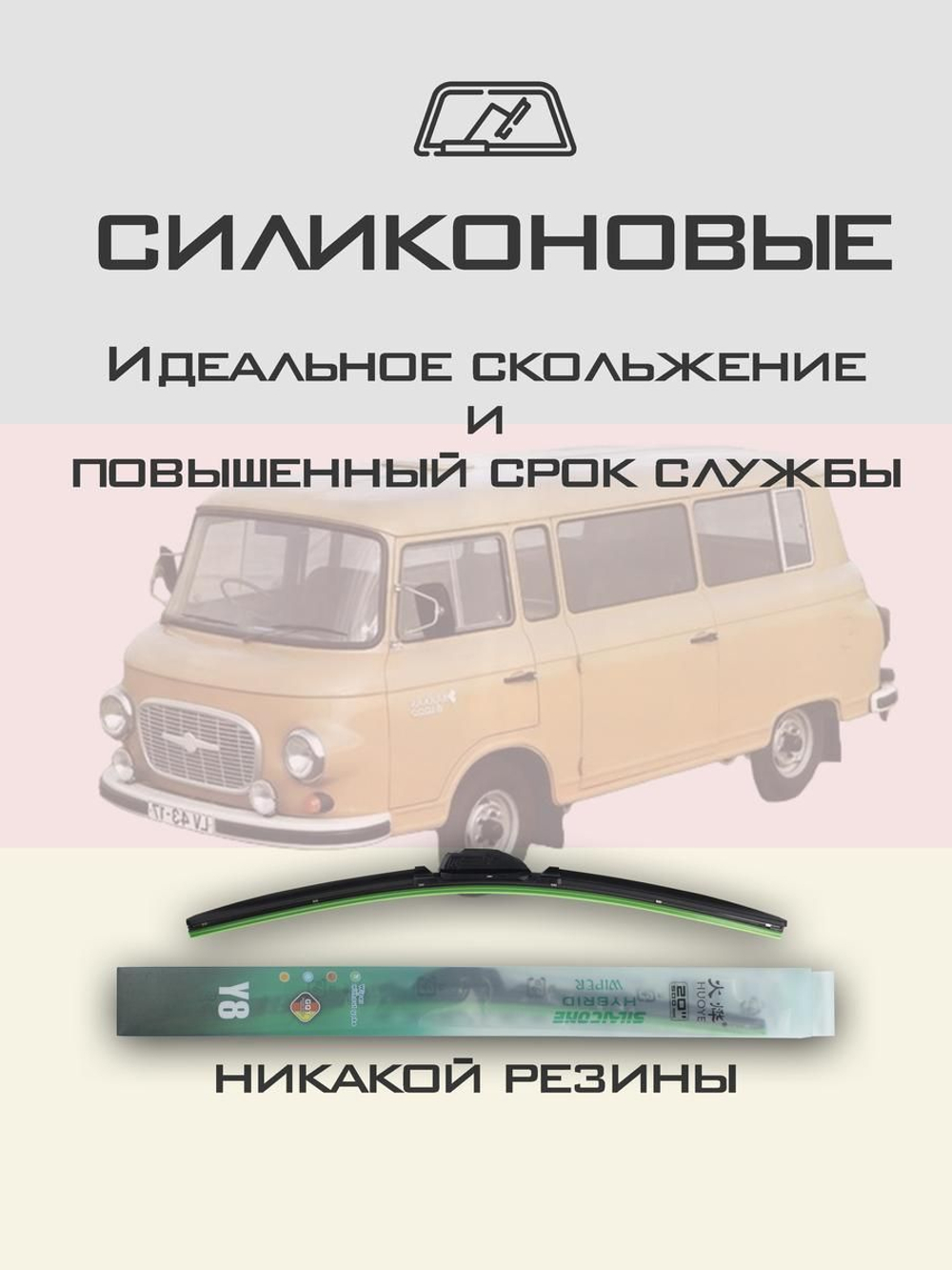 Щетки стеклоочистителя HUOYE Y8 400/400 мм на Barkas B1000 | Hook/J-Hook
