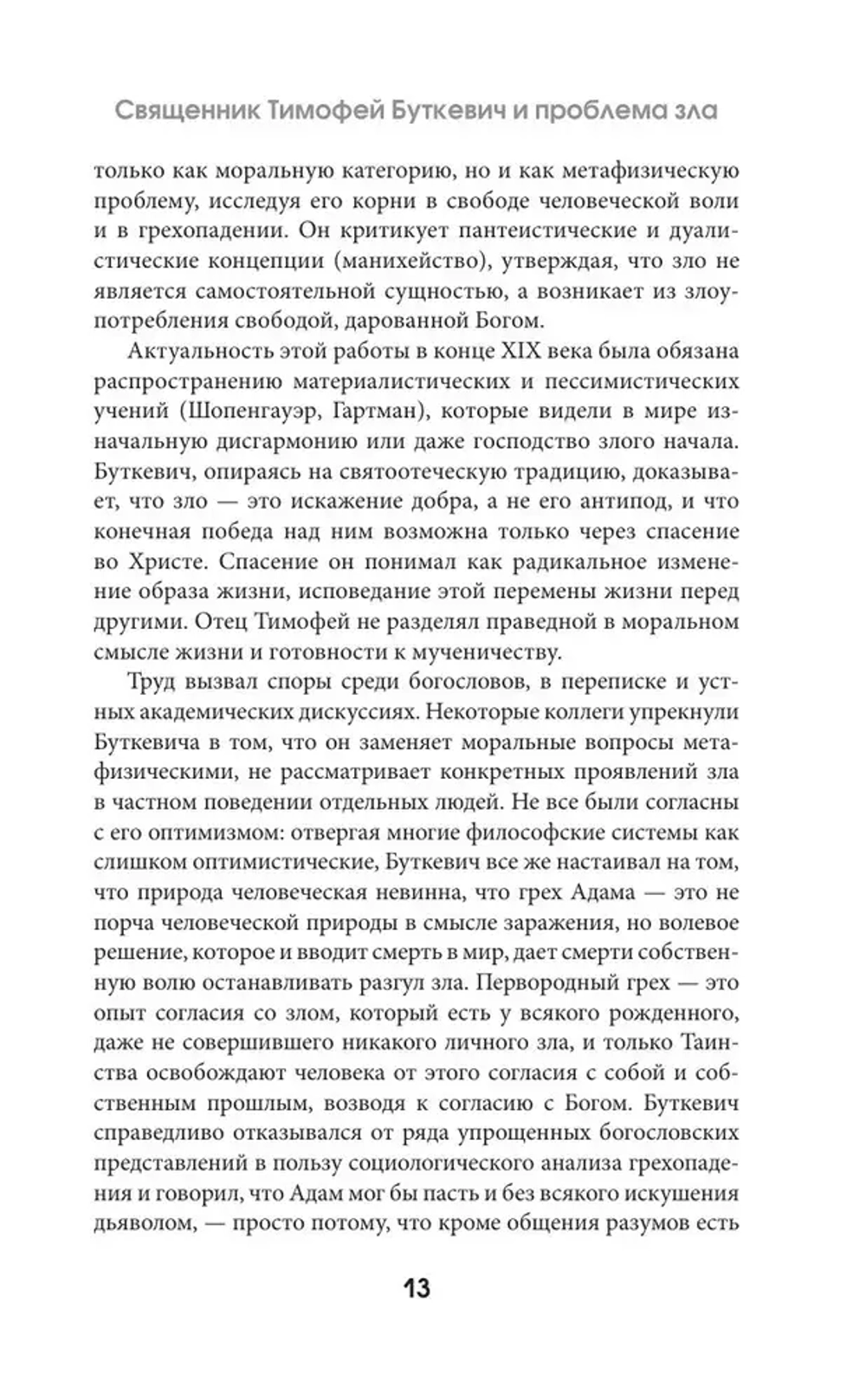 Зло, его сущность и происхождение