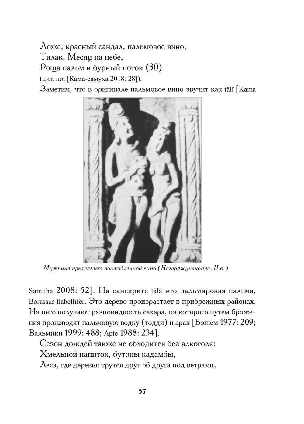 Книга о любви и вине - Эрос и Алкоголь в Индии (PDF)