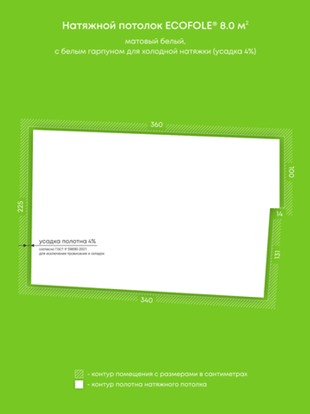 Матовый натяжной потолок 8 м2