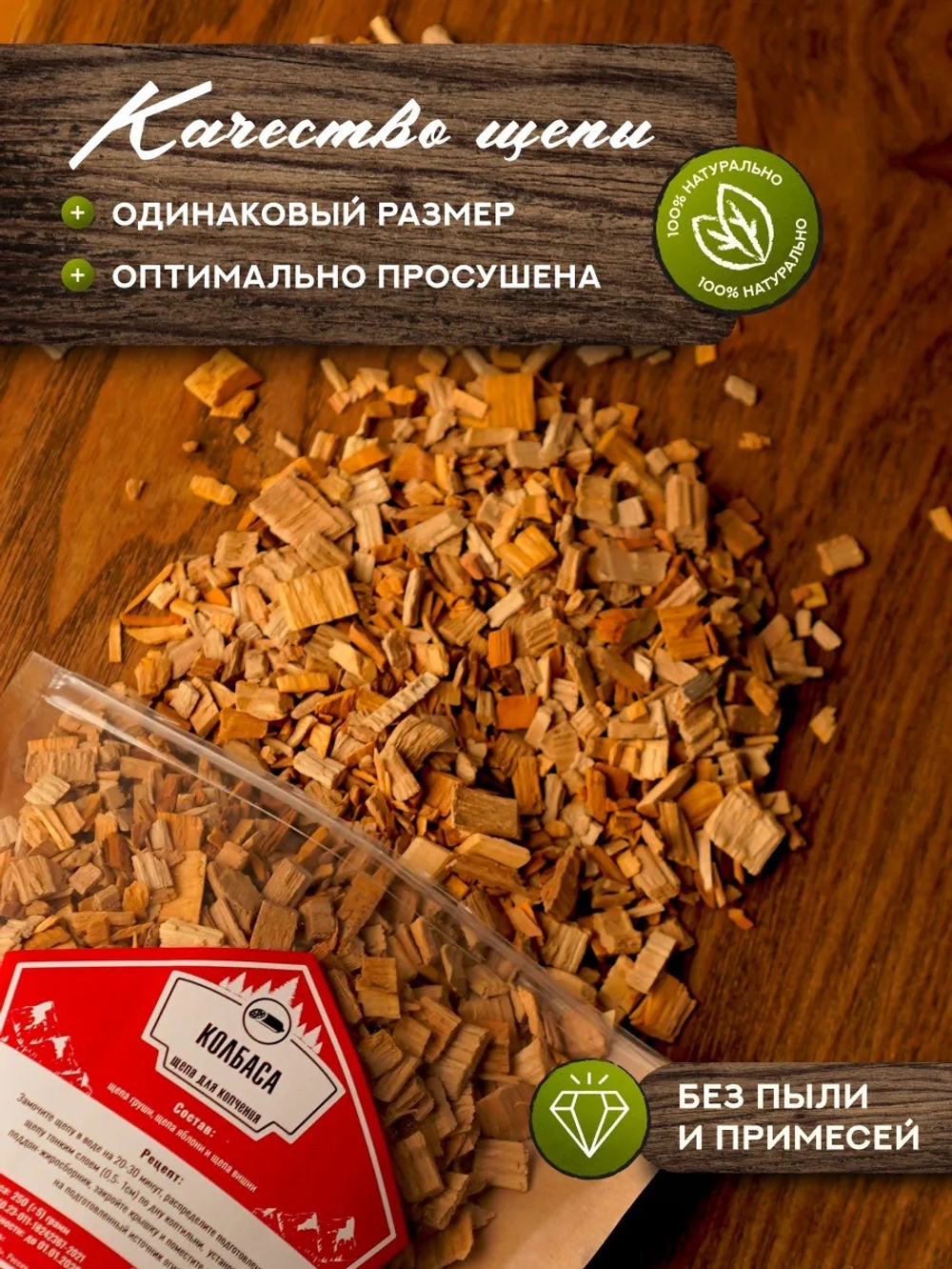 Щепа для копчения в ассортименте «Дед Алтай»
