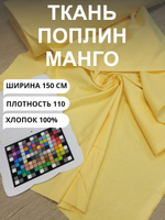 5м. Ткань для шитья поплин "Манго жёлтый", ширина 150см, хлопок 100%, плотность 110 г/м, однотонная, гладкокрашенная, 1 сорт, отрез 5 метра