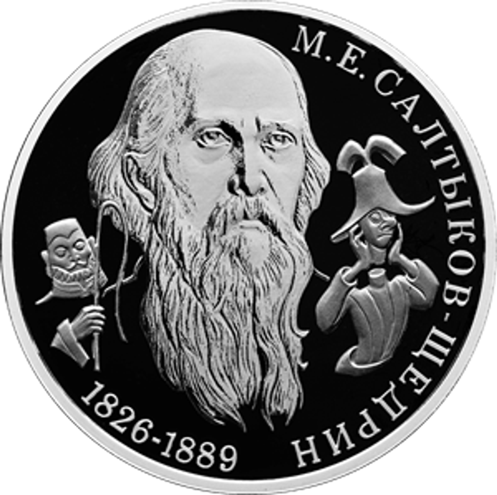 2 рубля к 200-летию со дня рождения писателя М.Е. Салтыков-Щедрина 2026 год
