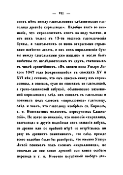 Древние глаголические памятники, сравнительно с памятниками кириллицы | Измаил Срезневский