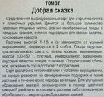 Томат Добрая сказка 20 шт СМТ-184