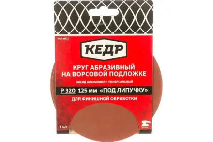 Круг абразивный на ворс.осн. под липуч. D125, зерно 320 (5шт)  КЕДР 047-0320