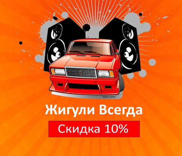 Скидка на покупки участникам Жигули Всегда