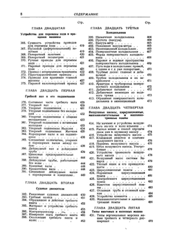 Школа пароходного механика и машиниста. Описание пароходных машин, котлов и вспомогательных механизмов, их работа, уход за ними и ремонт | Лобач-Жученко Борис Михайлович