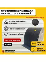 Лента противоскользящая самоклеящаяся абразивная 150ммх18.3м