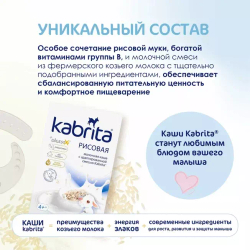 Каша рисовая на козьем молочке Kabrita с 4 месяцев, 180г