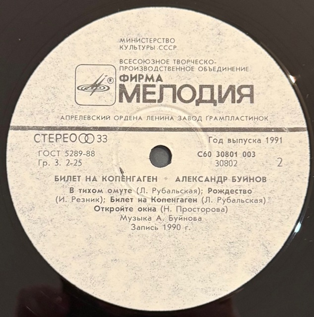 Виниловая пластинка Александр Буйнов – Билет в Копенгаген (Мелодия) LP