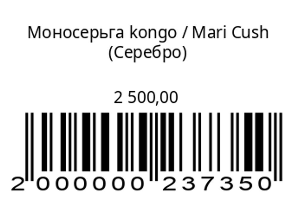 Моносерьга Конго (серебро