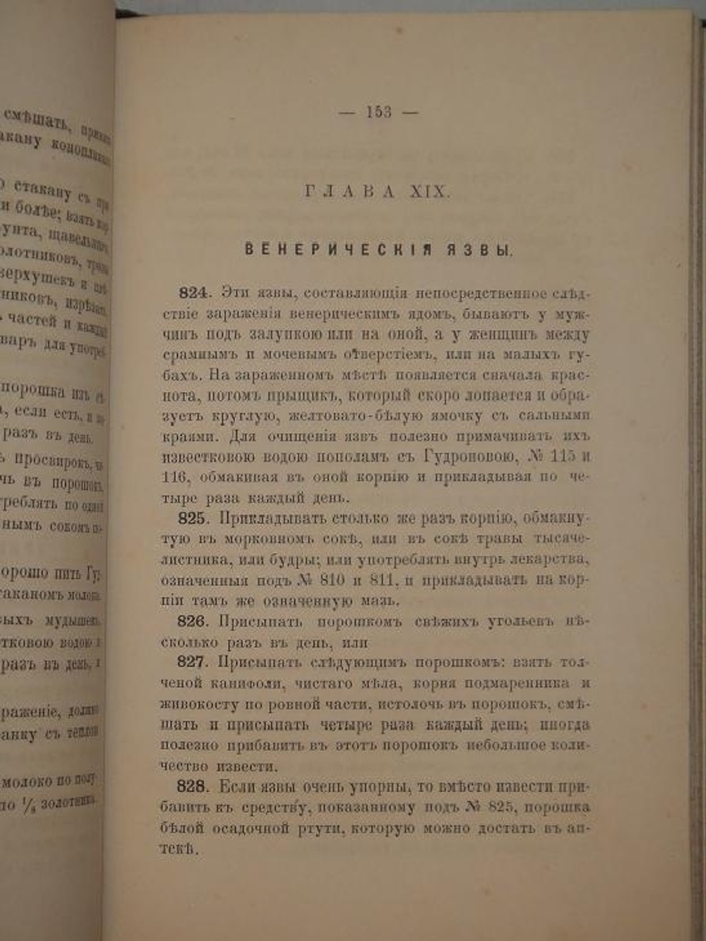 "Полный настоящий простонародный русский лечебник. 1350 домашних средств к излечению всевозможных болезней". Ф. Лоевский. 1884г.