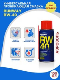 Универсальная смазка RW-40 (аэрозоль) 100 мл