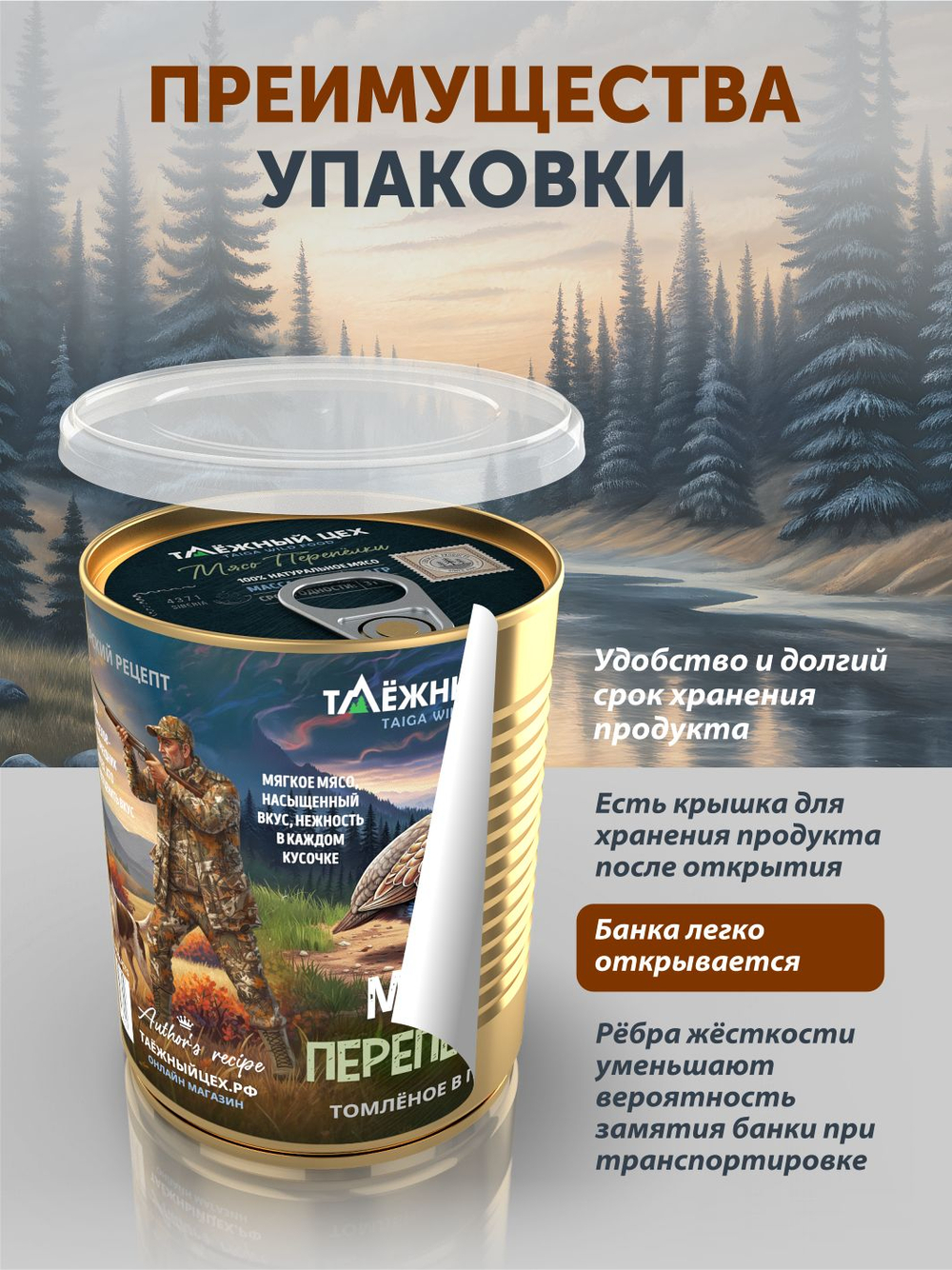Мясо Перепёлки томлёное в печи ТАЁЖНЫЙ ЦЕХ 338 г
