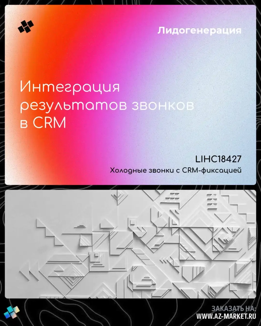 Интеграция результатов звонков в CRM