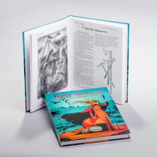 Книга Круг Земной: Северные страны