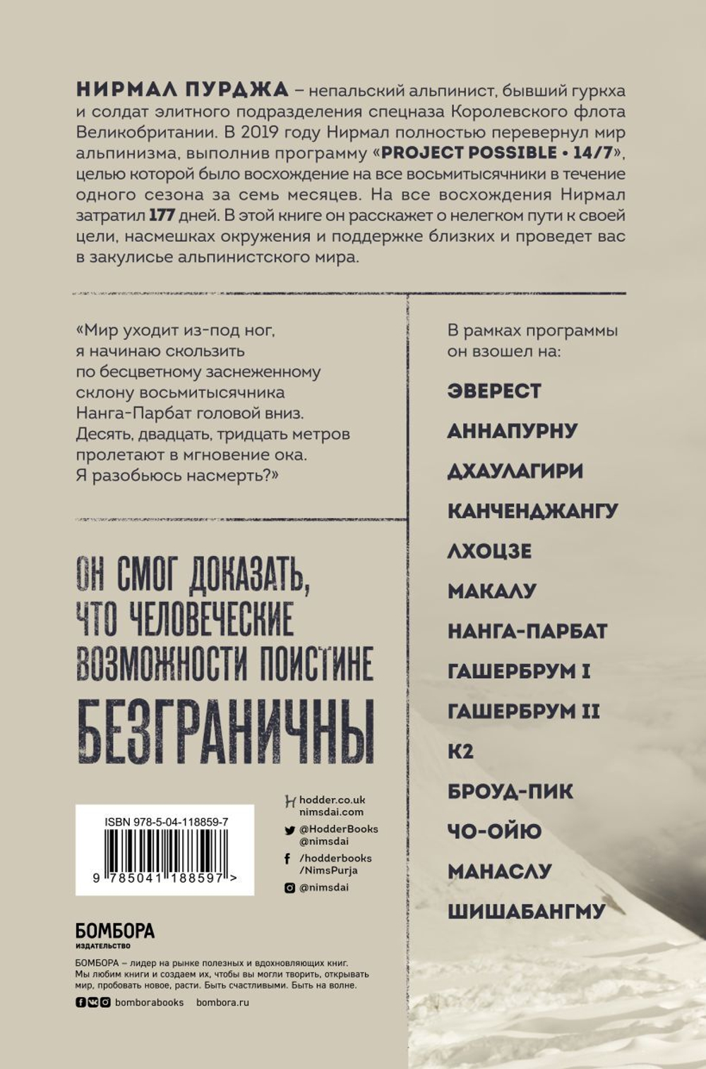 За гранью возможного. Биография самого известного непальского альпиниста, который поднялся на все четырнадцать восьмитысячников. Нирмал Пурджа