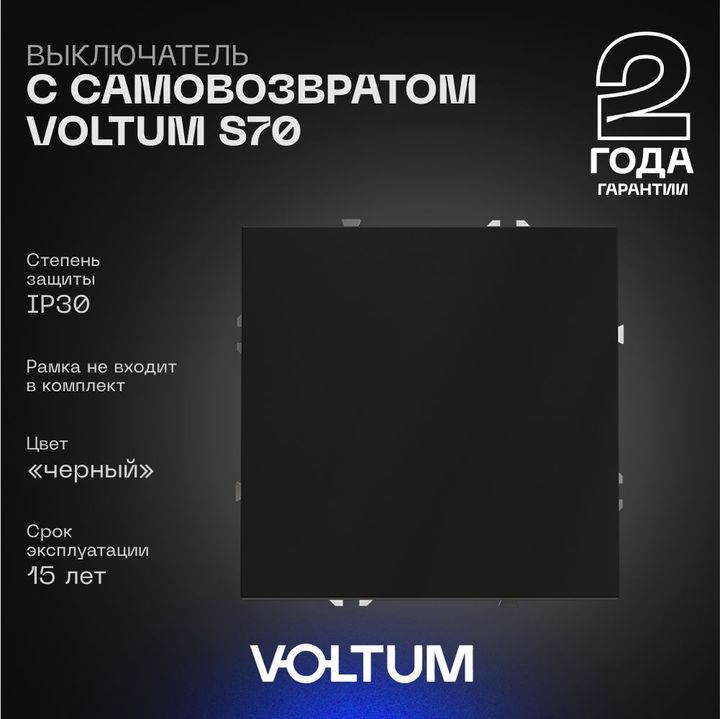 Выключатель с самовозвратом встраиваемый Voltum S70 одноклавишный 10А, (черный матовый) VLS010608