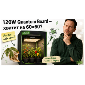 Quantum Board для гроубокса: как подобрать мощность под 60×60 и 80×80