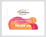 Рама 70x95 для картин и фотографий RP1354129-03(D3)