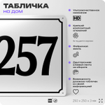 Адресная табличка с номером дома 257, на фасад и забор, белая, Айдентика Технолоджи