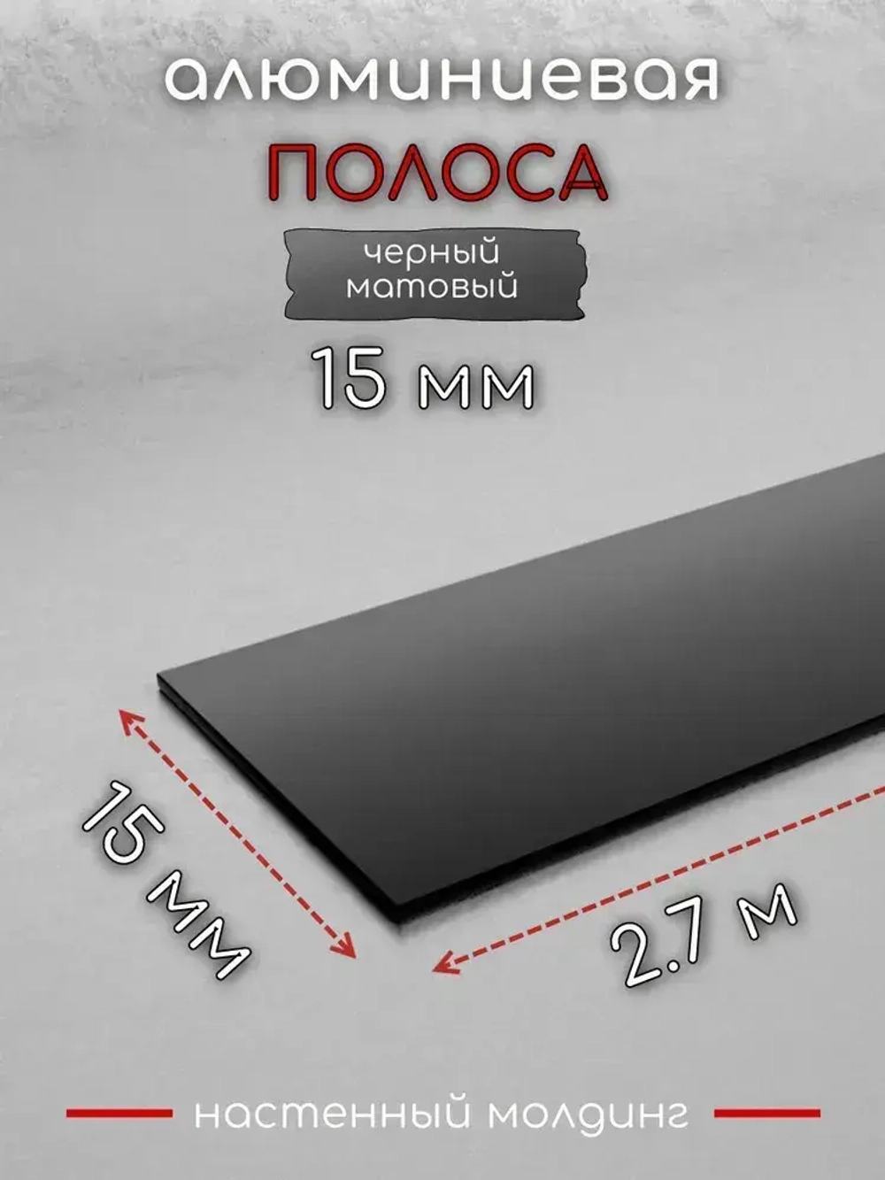 Алюминиевая полоса декоративный молдинг DIELE 15х1,5мм черный/мат длина 2,7м