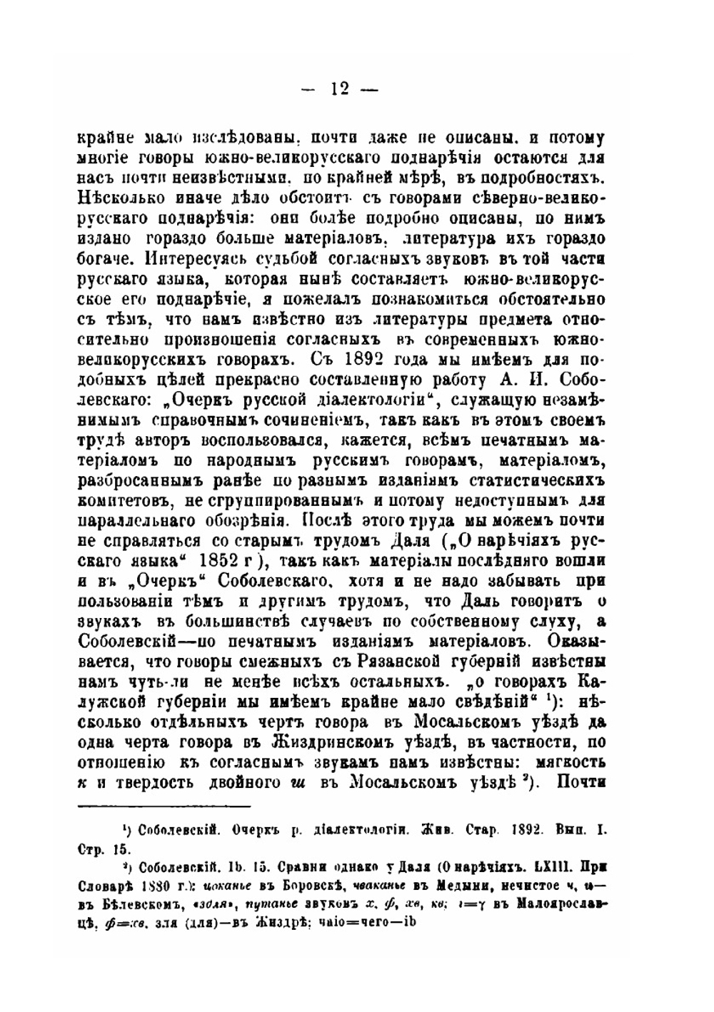 К истории великорусских говоров. Опыт историко-сравнительного исследования народного говора в Касимовском уезде Рязанской губернии | Евгений Будде