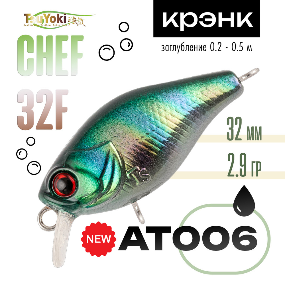 Воблер TsuYoki Chef 32F (32мм, 2.9гр)