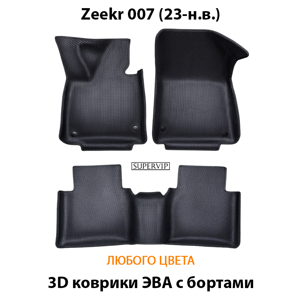 Автомобильные коврики ЭВА с бортами для на Zeekr 007 (23-н.в.)