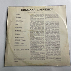 Винтажная виниловая пластинка LP Николай Сличенко, Поет Николай Сличенко. Цыганские Народные Песни И Романсы (СССР 1969)