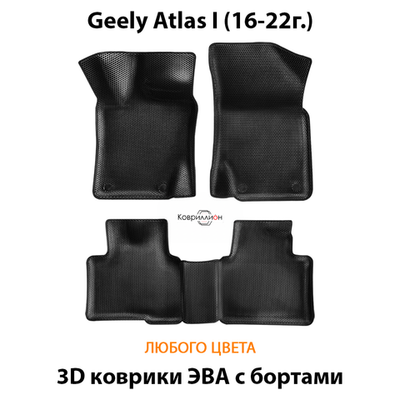 Автомобильные коврики ЭВА с бортами для Geely Atlas I (16-22г.)