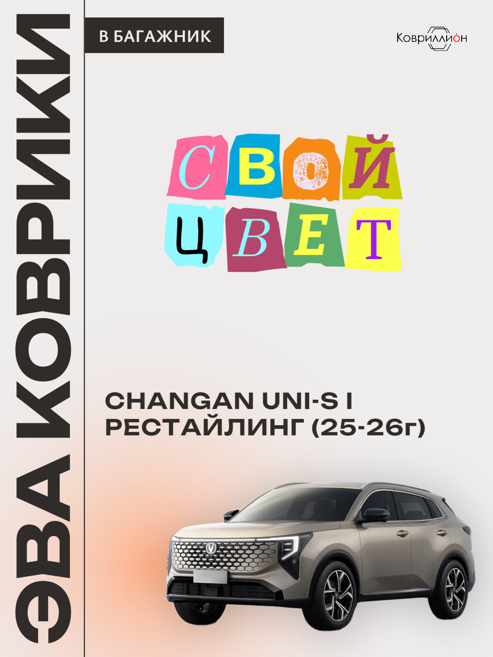 Коврики ЭВА в багажник для Changan UNI-S рестайлинг (CS55 Plus рестайлинг 2) 2025-2026г