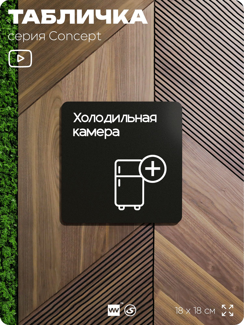 Табличка Холодильная камера, на дверь и стену, навигационная и информационная, серия CONCEPT, 18х18 см, Айдентика Технолоджи