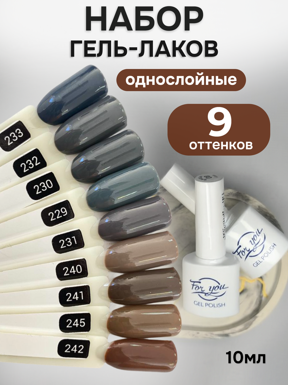 FOR YOU Гель-лак для ногтей шоколадный серый набор 9 шт