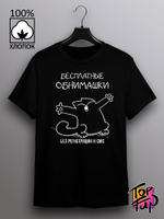 Футболка Бесплатные обнимашки с котом