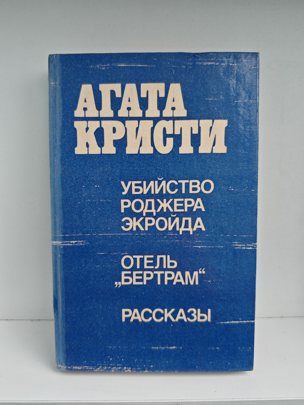 Убийство Роджера Экройда. Отель "Бертрам". Рассказы