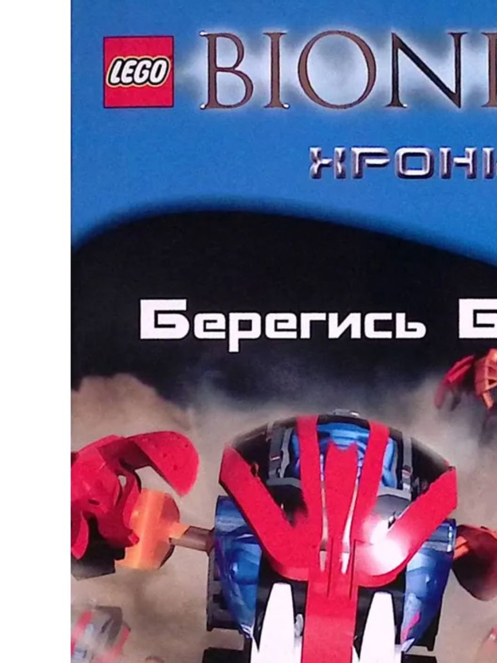 Bionicle. Хроники № 2. Берегись Бороков (б/у)