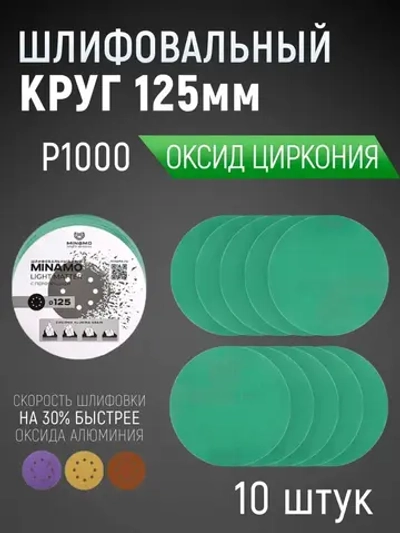 125мм P1000 10шт. Шлифовальный абразивный круг для шлифовки под липучку Minamo Light Matter 125мм WH