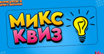 «МИКС КВИЗ 2»