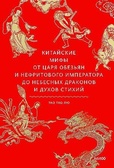 Китайские мифы