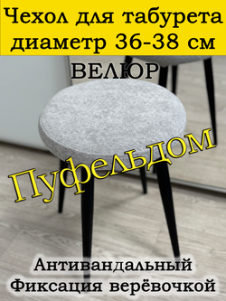 Чехол 36-38 на табурет круглый