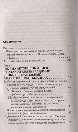 Носовский Г. В, Фоменко А. Т. /Соловей Разбойник, остров Буян и Крым