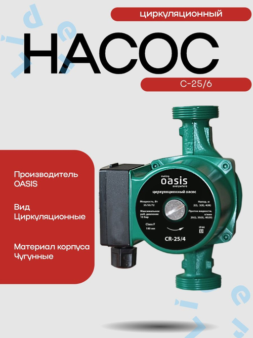 Насос циркуляционный C 25/6 -180 " Оasis